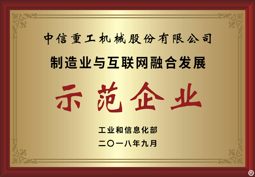 国家制造业与互联网融合发展示范企业