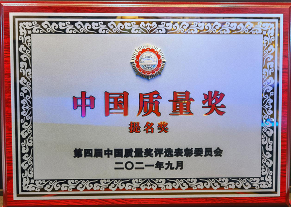第四届中国质量奖提名奖
